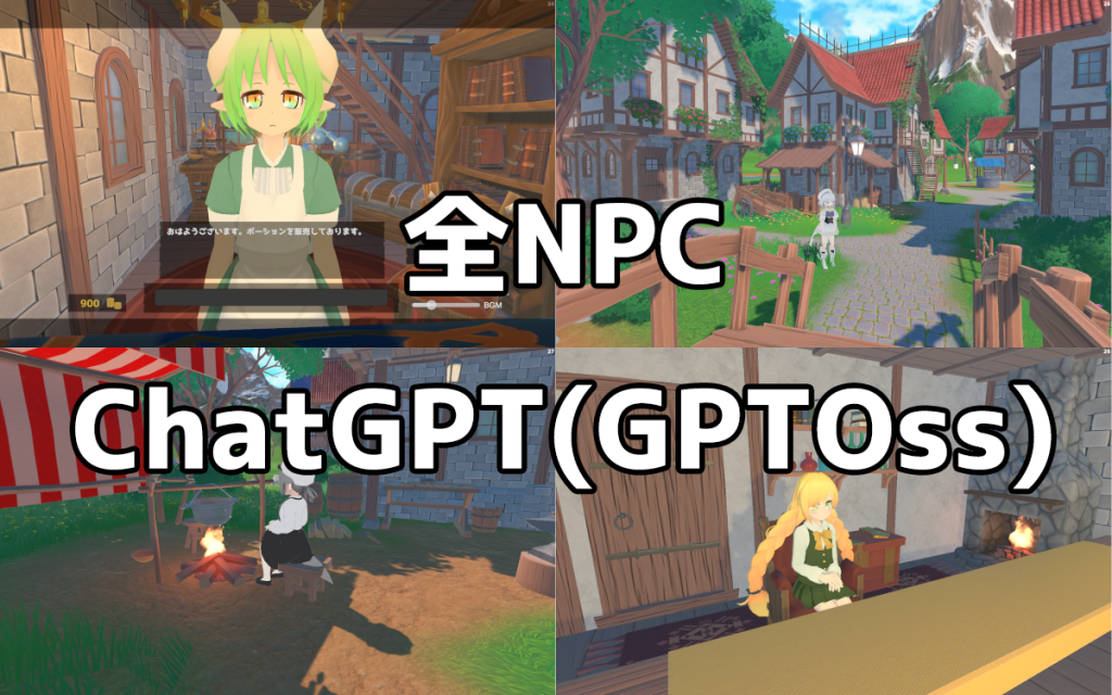 全 NPC が ChatGPT ( GPTOSS ) の UNITY WebGL ゲームを作ってみました ( LLM )