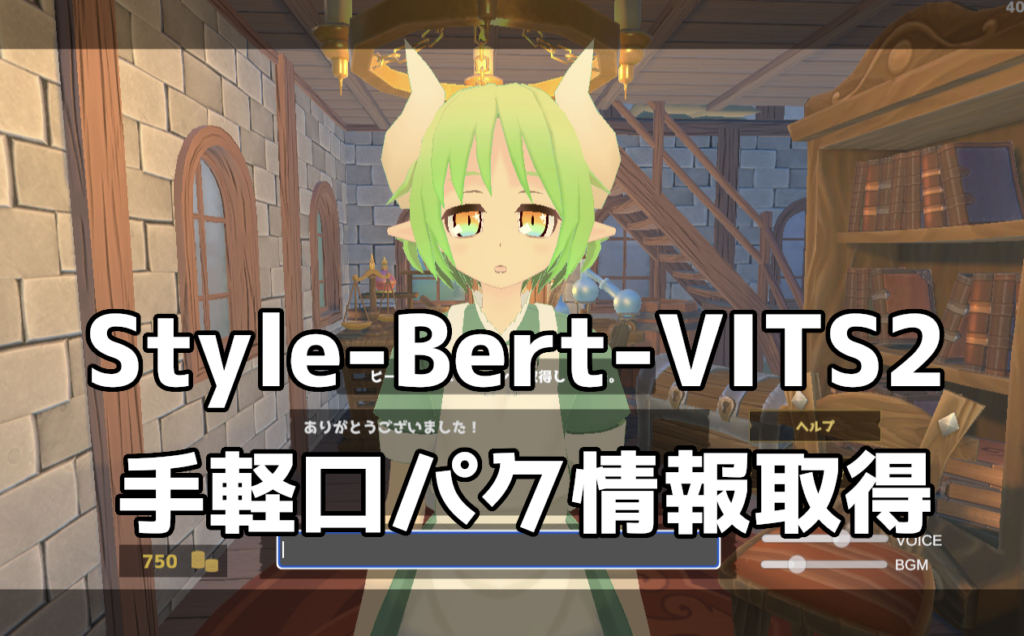Style-Bert-VITS2 で手軽に Unity の正確な口パク情報を出力する方法